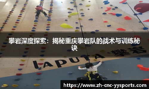 攀岩深度探索：揭秘重庆攀岩队的战术与训练秘诀