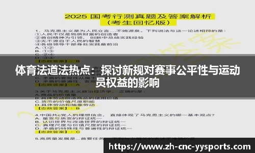 体育法道法热点：探讨新规对赛事公平性与运动员权益的影响
