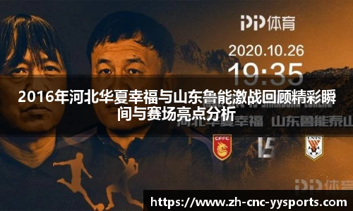 2016年河北华夏幸福与山东鲁能激战回顾精彩瞬间与赛场亮点分析